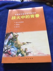 中国连环画优秀作品读本:战火中的青春  品好未翻阅