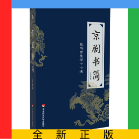 京劇書(shū)簡(jiǎn)(致劉曾復(fù)信十七通)