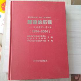 辉煌的历程 : 大冶市建市十年巡礼