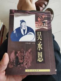 吴承恩