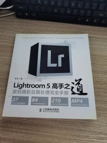 Lightroom 5高手之道数码摄影后期处理完全手册