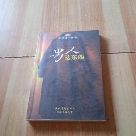 男人这东西：渡边淳一作品