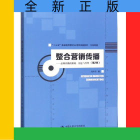 整合营销传播--品牌传播的策划创意与管理(市场营销第2版十三五普通高等教育应用型规划