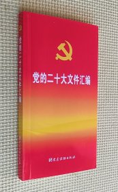 党的二十大文件汇编