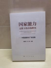 国家能力支撑下的市场孵化——中国道路与广东实践