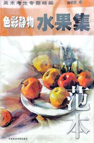 色彩静物水果集:范本