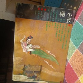 小豆棚