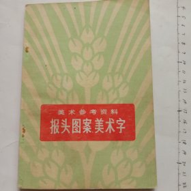 美术参考资料