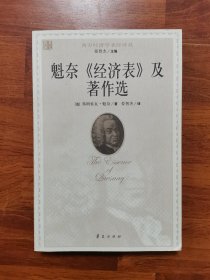魁奈《经济表》及著作选（西方经济学圣经译丛）