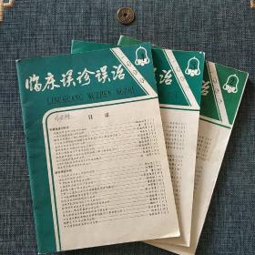 临床误诊误治1988.2.3.4