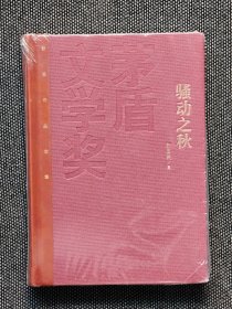 红茅，茅盾文学奖获奖作品全集：刘玉民 骚动之秋（精装），一版一印，红茅《骚动之秋》刘玉民。仅印5000册。