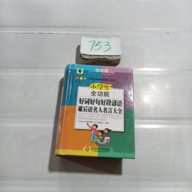 青苹果精品学辅4期·小学生全功能好词好句好段谚语歇后语名人名言大全