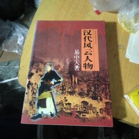 汉代风云人物