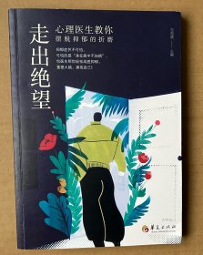 走出绝望：心理医生教你摆脱抑郁的折磨