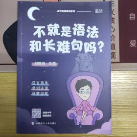 不就是语法和长难句吗？