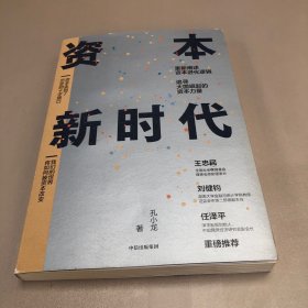 资本新时代 签名