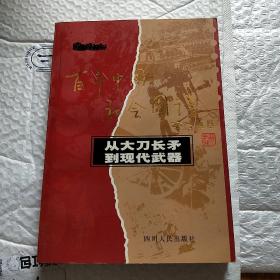 从大刀长矛到现代武器