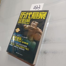 历代悬案全档案