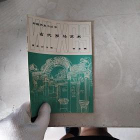 古代羅馬藝術(shù)
