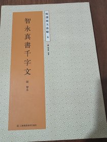 精选放大法帖：智永真书千字文