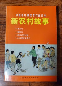 新农村故事 小人书 贺友直32开连环画4种 李双双 朝阳沟 等