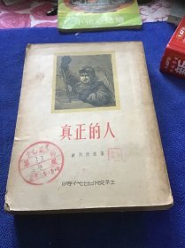 真正的人  1953年版