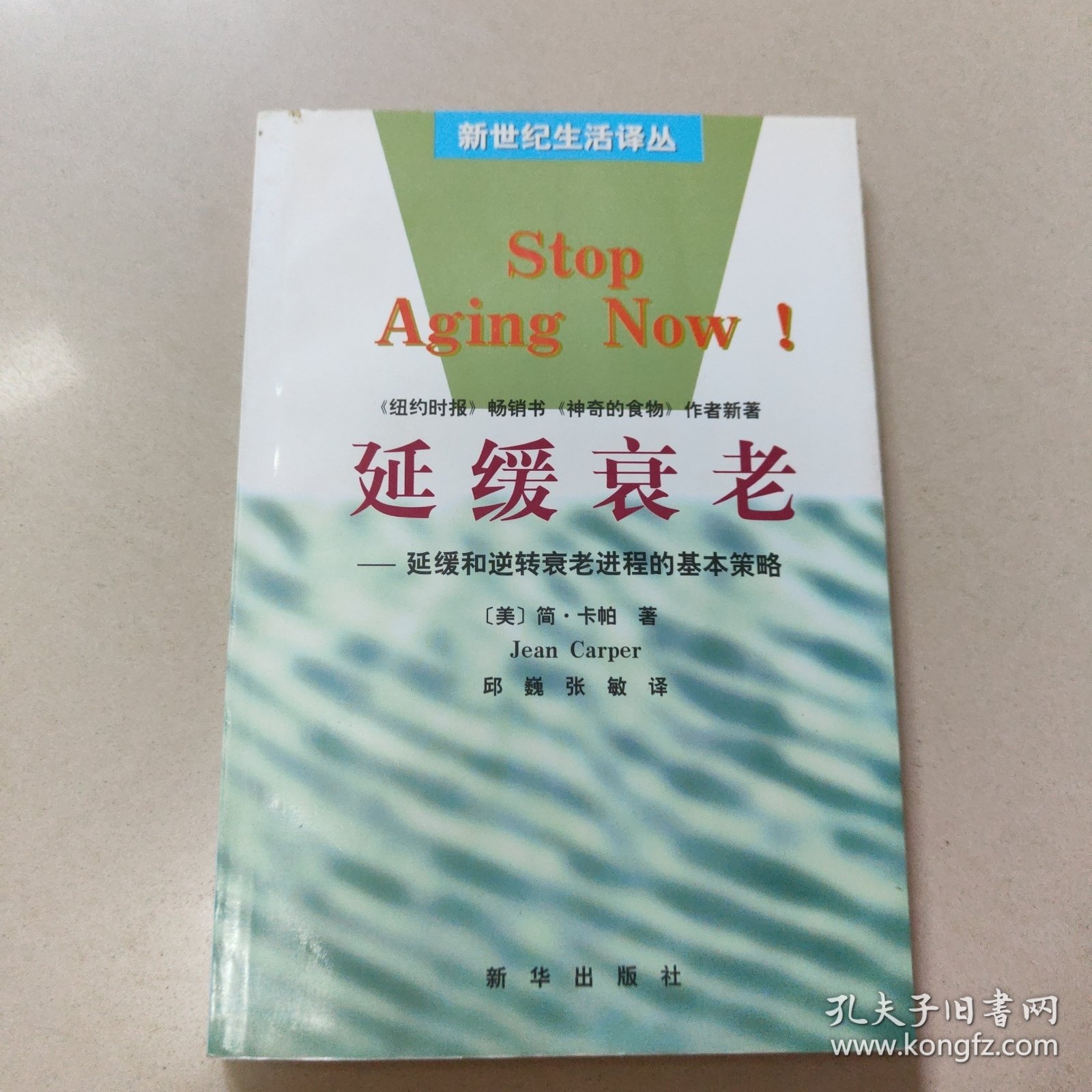 延缓衰老――延缓和逆转衰老进程的基本策略【原版 没勾画