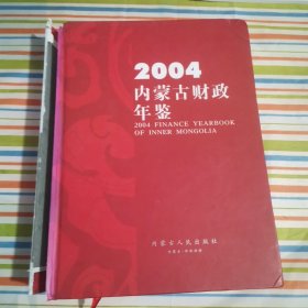 内蒙古财政年鉴 . 2004