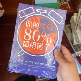 你的时间80％都用错了