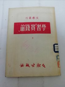 学习《实践论》‘文教丛刊’（附实践论原文，毛泽东著，河南省文教厅编审科编，文教出版社1951年1版1印5千册）2024.5.15日上