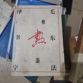 毛泽东书法字典