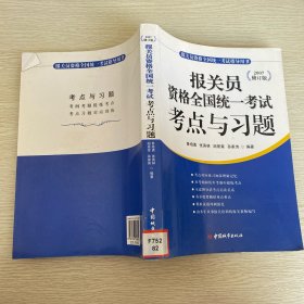 報關(guān)員資格全國統(tǒng)一考試考點與習(xí)題 2007修訂版