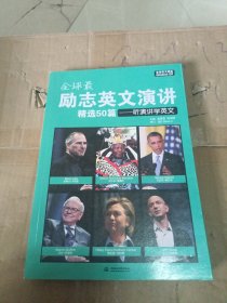 全球最励志英文演讲精选50篇：听演讲学英文