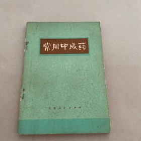 常用中成药