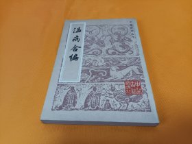 《温病合编》~大32开 品佳 印量7000册