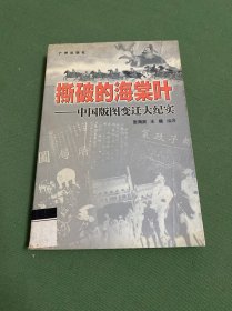 撕破的海棠叶:中国版图变迁大纪实