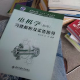 全新正版 电机学（第3版）习题解析及实验指导/普通高等教育电气类专业“十三五”规划教材