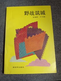 军事科学知识普及丛书 野战筑城