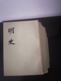 明史（全28册）中华书局1974年1版1印