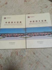 中医四大经典