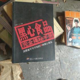 黑心食品完全揭秘手冊(cè)：消費(fèi)者不可不知的85種黑心食品