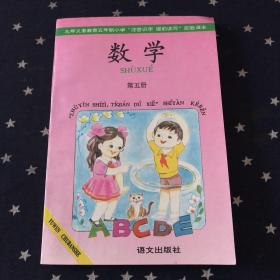 九年义务教育五年制小学“注音识字．提前读写”实验室课本．数学第五册