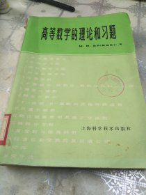 高等数学的理论和习题