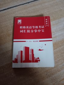 职称英语等级考试词汇提分掌中宝精编版