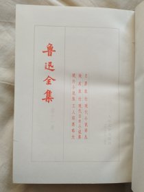鲁迅全集(1-20卷全（1973年一版一印)，简体竖排，乙种本，精装缺10，共19卷合售