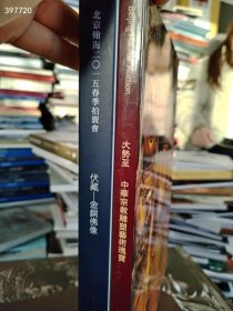 北京瀚海2015春季拍卖会 :《伏藏―金铜佛像》 大势至。中华宗教雕塑艺术瑰宝，北京瀚海2008秋季拍卖会。多图！两本售价118元包邮