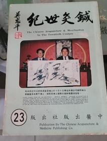 鍼灸世纪 23