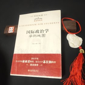 大学学科地图丛书·政治学系列：国际政治学学科地图