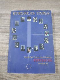 欧盟国家短篇小说选