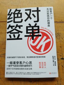 绝对签单：给客户一个无法拒绝的理由